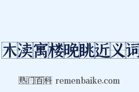 木渎寓楼晚眺近义词是什么意思的图片